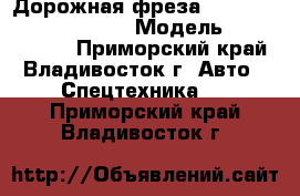 Дорожная фреза North Traffic KFX1000DB › Модель ­  KFX1000DB - Приморский край, Владивосток г. Авто » Спецтехника   . Приморский край,Владивосток г.